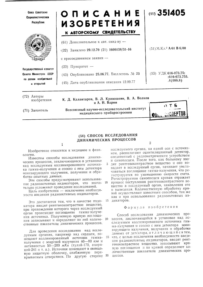 Способ исследования динамических процессов (патент 351405)