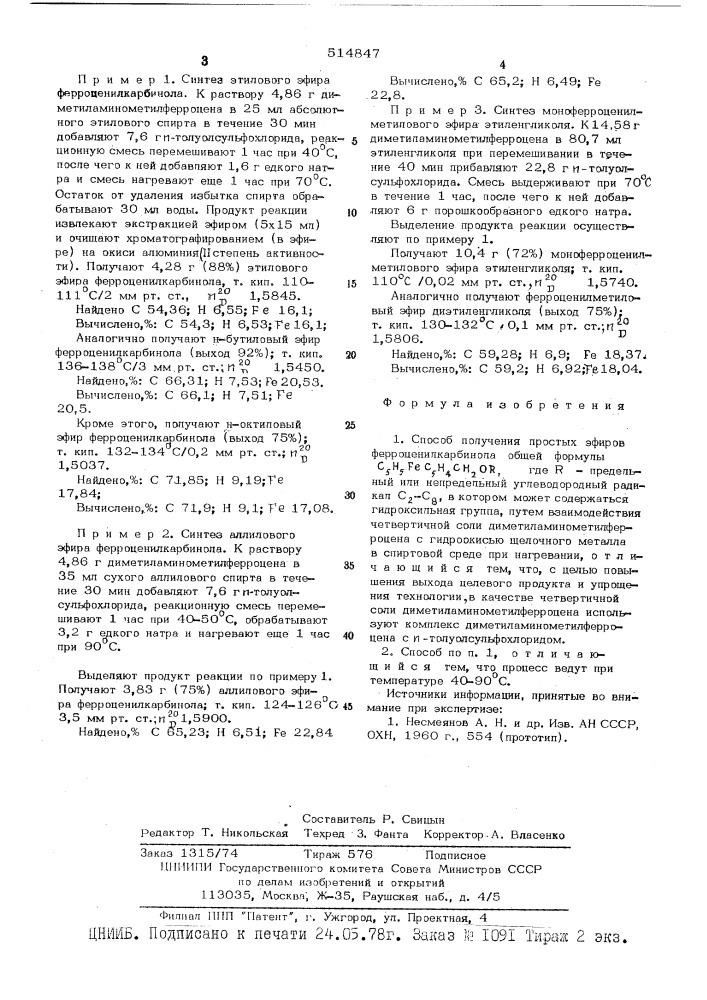 Способ получения простых эфиров ферроценилкарбинола (патент 514847)