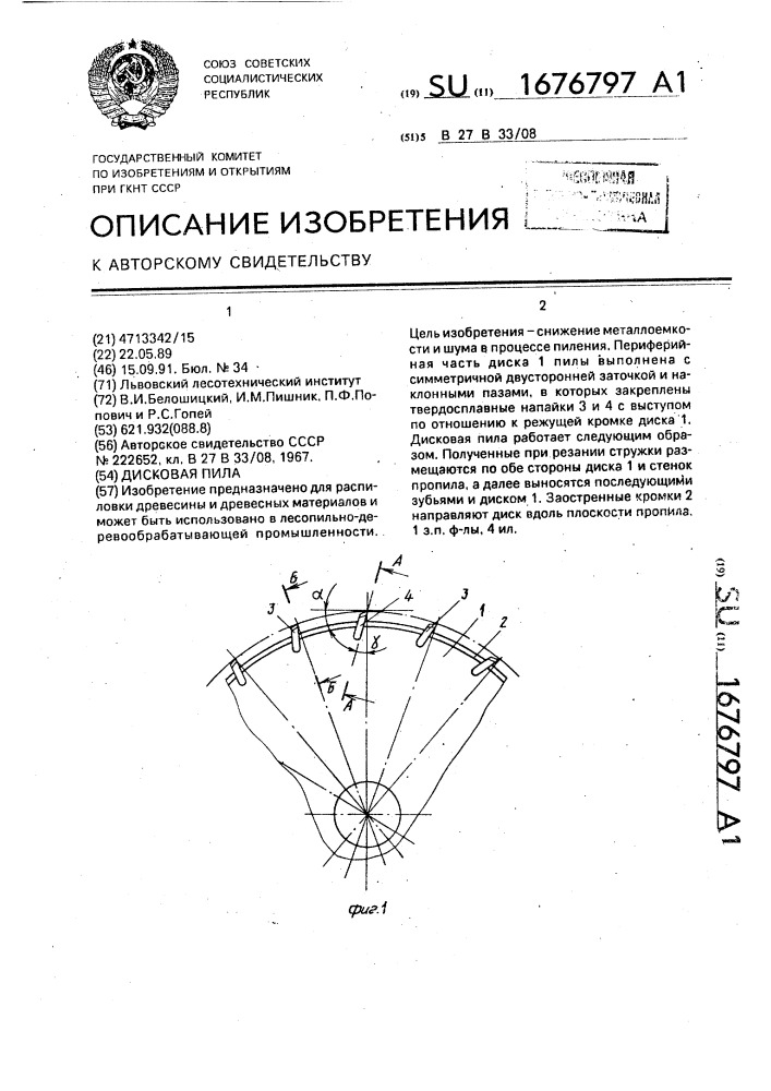 Дисковая пила (патент 1676797)