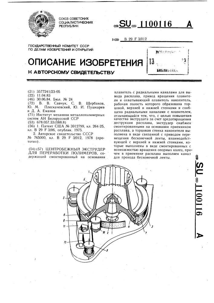 Центробежный экструдер для переработки полимеров (патент 1100116)