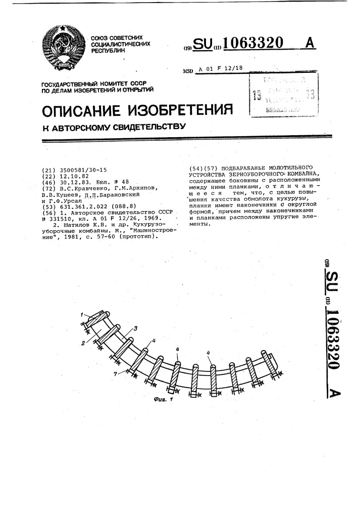 Подбарабанье молотильного устройства зерноуборочного комбайна (патент 1063320)