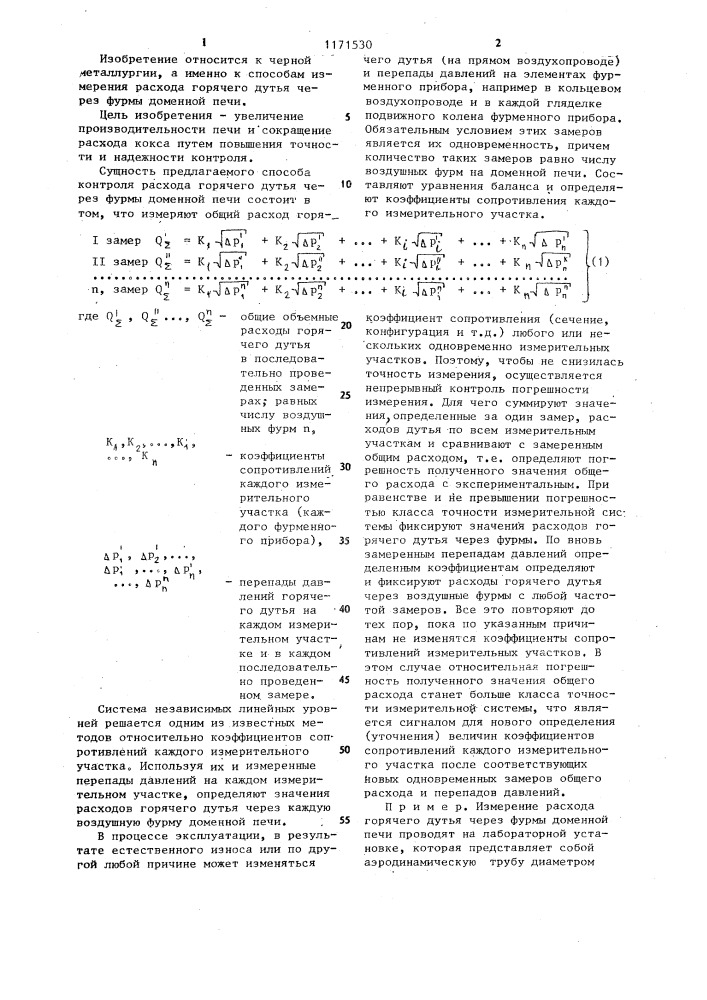 Способ контроля измерения расхода горячего дутья через фурмы доменной печи (патент 1171530)