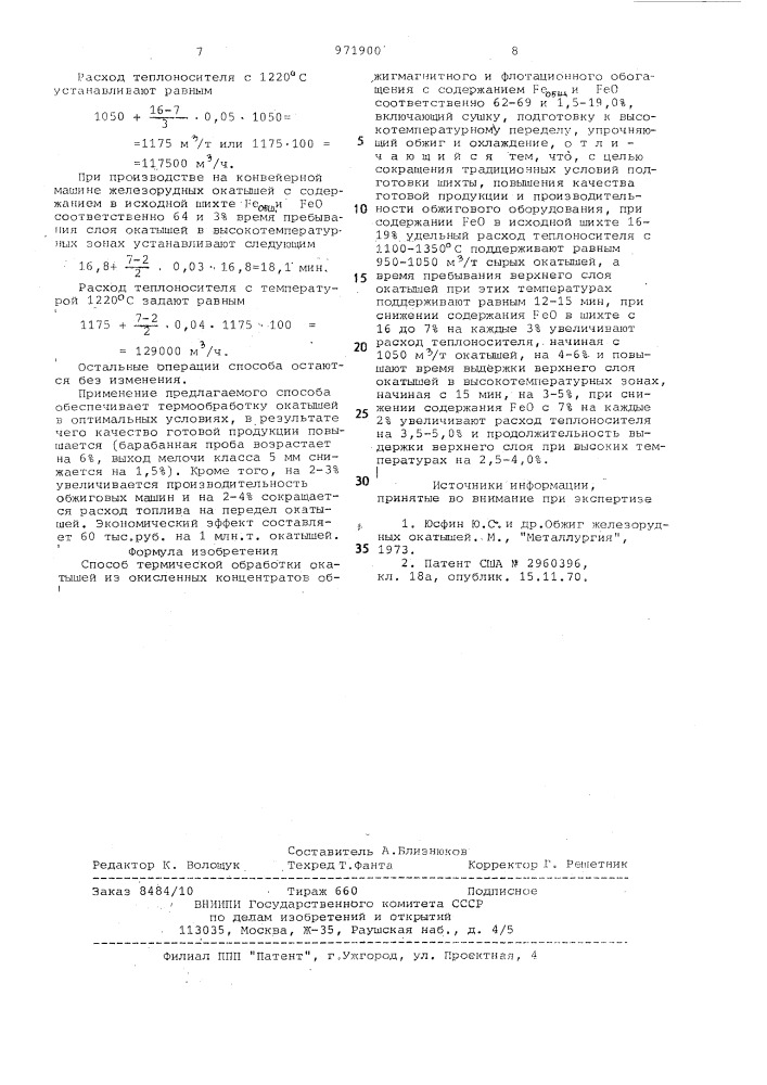 Способ термической обработки окатышей из окисленных концентратов (патент 971900)