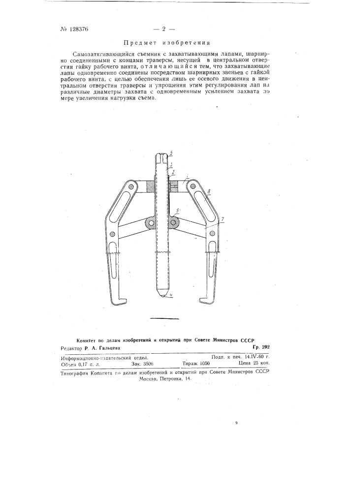 Самозатягивающийся съемник (патент 128376)