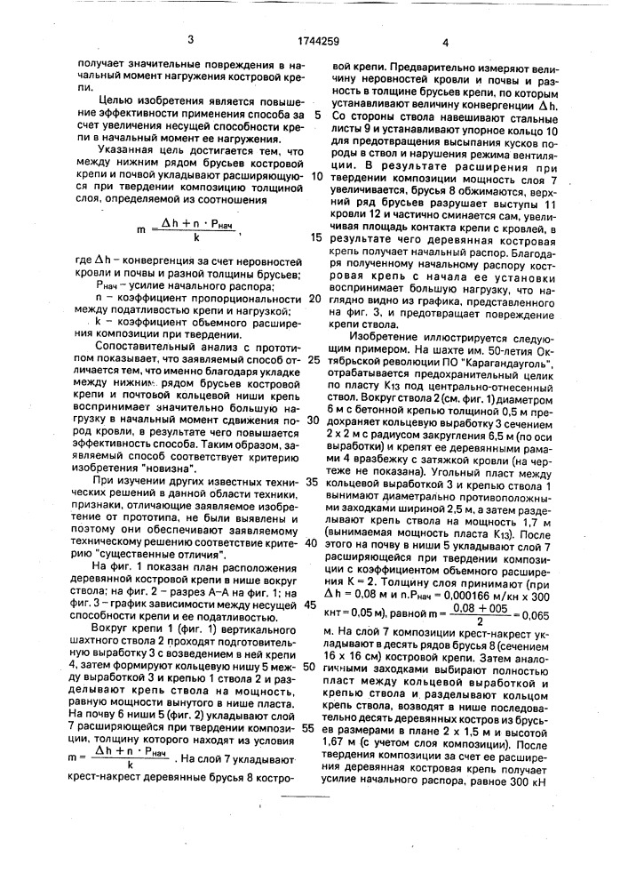 Способ охраны вертикального шахтного ствола (патент 1744259)