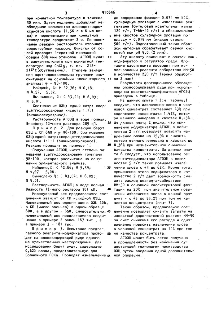 Ацетгидроксамоксиэтилцеллюлоза,обладающая флотационной активностью (патент 910656)