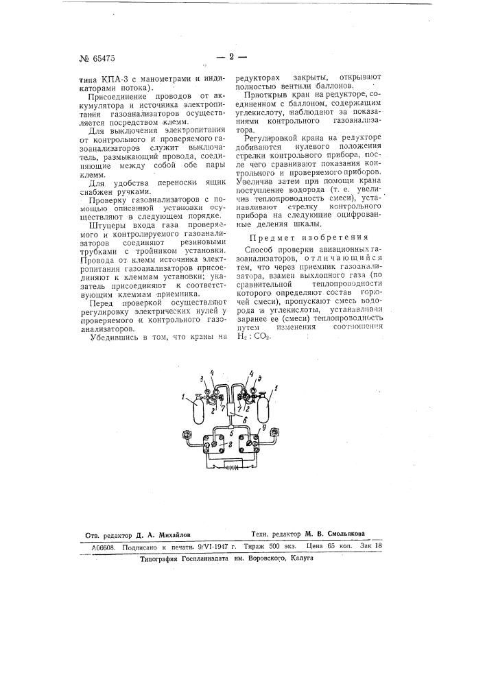 Способ проверки авиационных газоанализаторов (патент 65475)