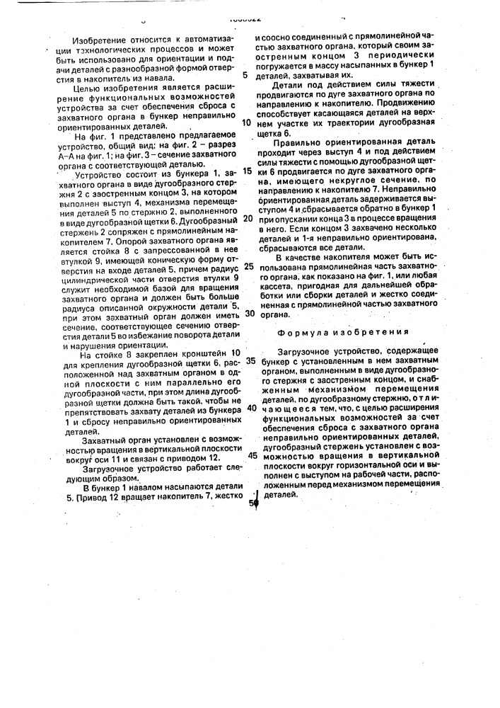 Загрузочное устройство (патент 1808622)