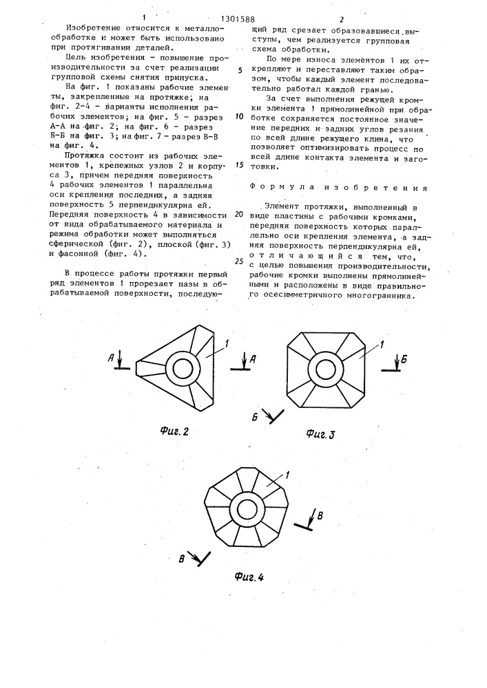 Элемент протяжки (патент 1301588)