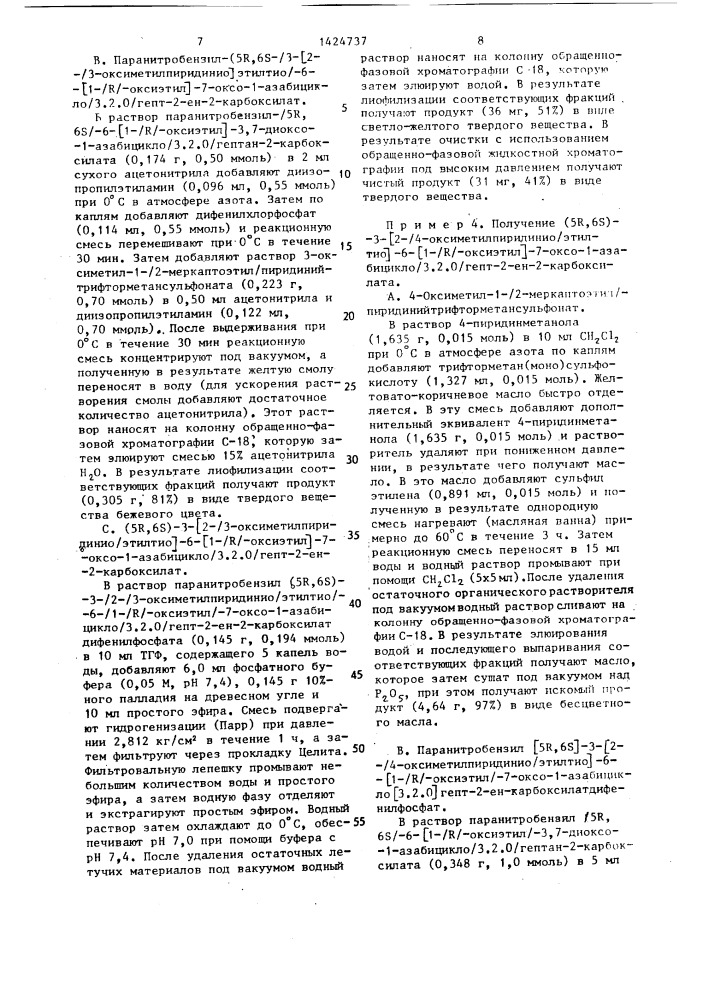 Способ получения производных карбапенема (патент 1424737)