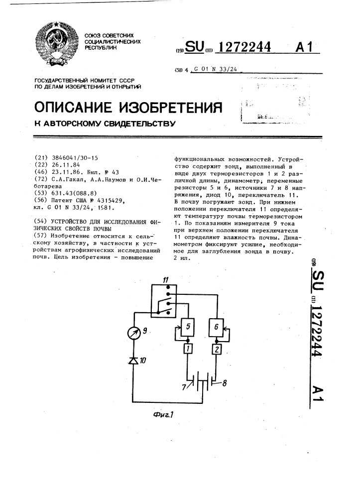 Устройство для исследования физических свойств почвы (патент 1272244)