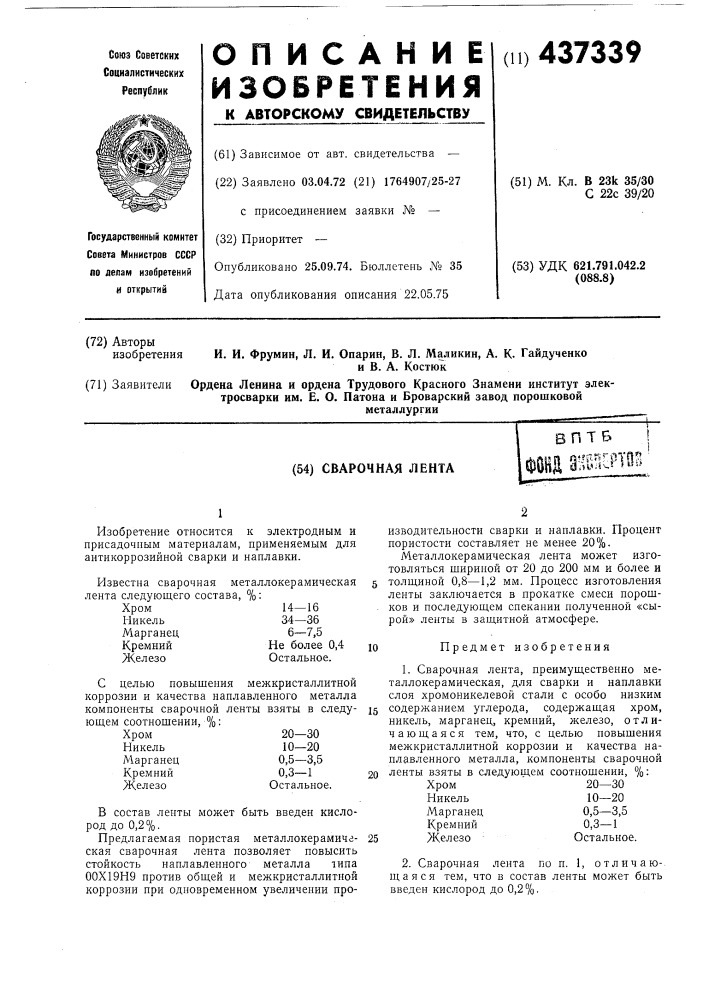 Сварочная лента (патент 437339)