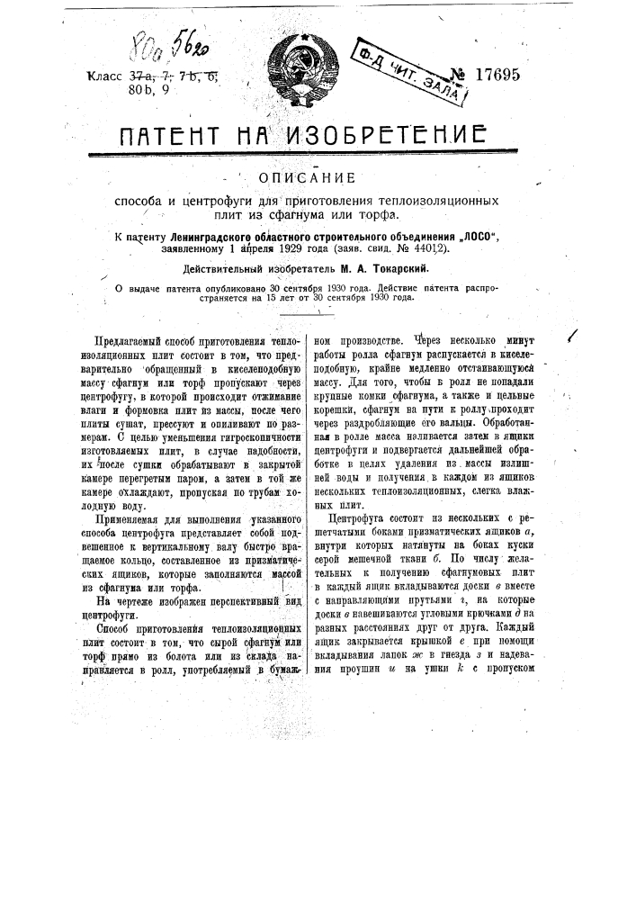 Способ приготовления теплоизоляционных плит или иных теплоизоляционных изделий из сфагнума или торфа (патент 17695)