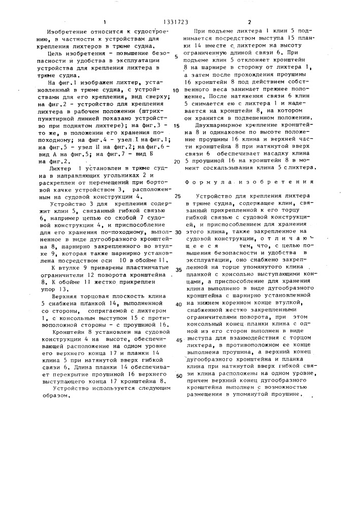Устройство для крепления лихтера в трюме судна (патент 1331723)