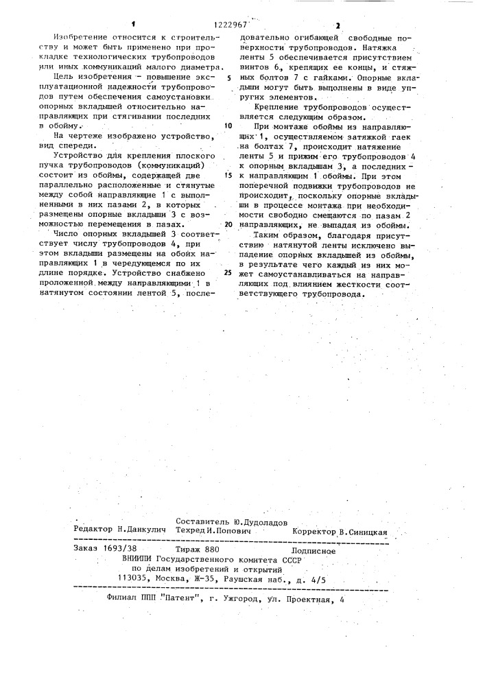 Устройство для крепления плоского пучка трубопроводов (коммуникаций) (патент 1222967)