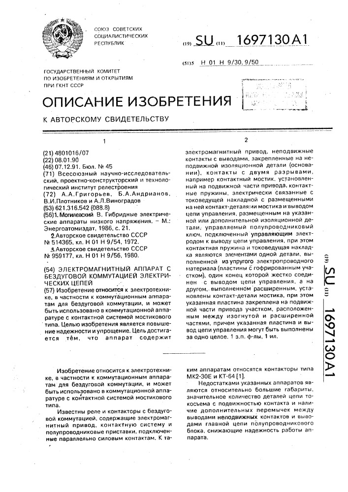 Электромагнитный аппарат с бездуговой коммутацией электрических цепей (патент 1697130)