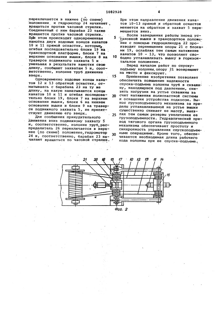 Устройство для спуско-подъема колонны труб в скважину, находящуюся под давлением (патент 1082928)