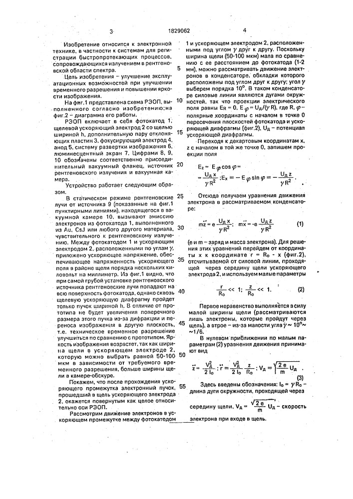 Рентгеновский электронно-оптический преобразователь (патент 1829062)