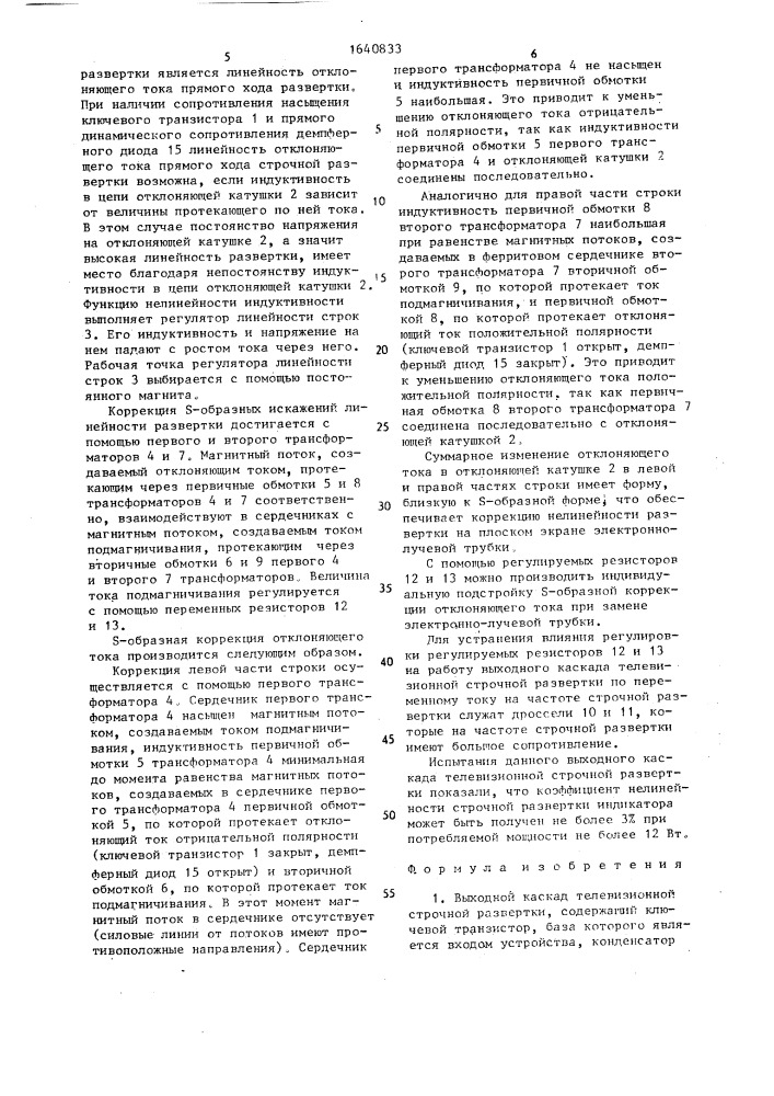 Выходной каскад телевизионной строчной развертки (патент 1640833)