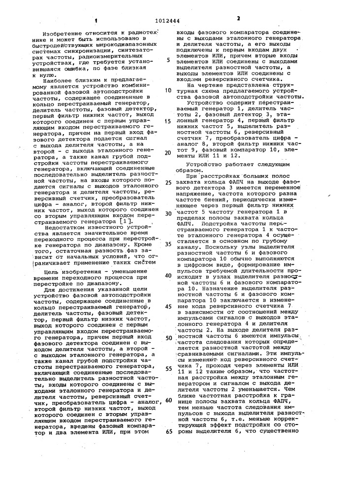 Устройство фазовой автоподстройки частоты (патент 1012444)