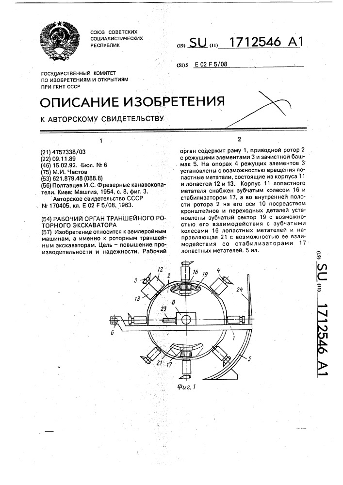 Рабочий орган траншейного роторного экскаватора (патент 1712546)