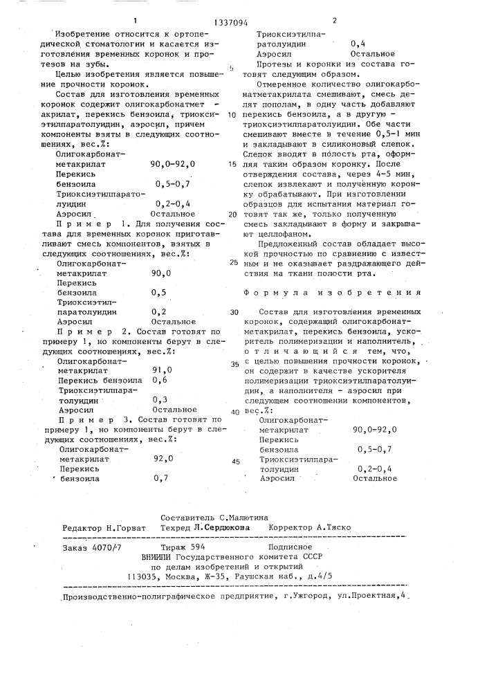 Состав для изготовления временных коронок (патент 1337094)