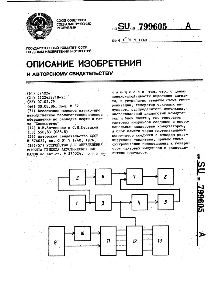 Устройство для определения момента прихода акустических сигналов (патент 799605)