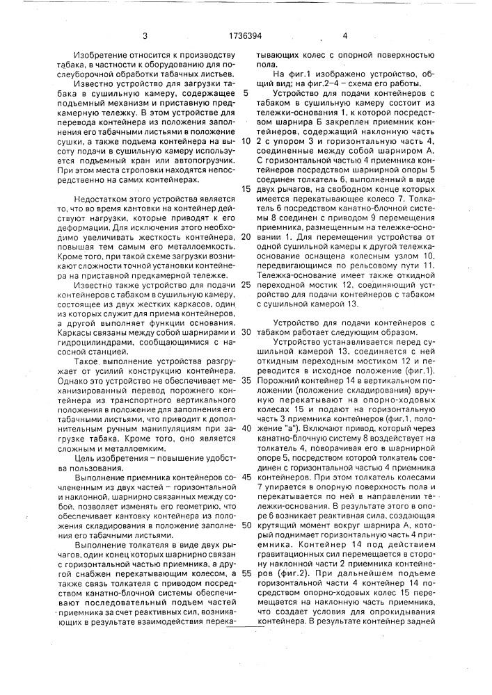 Устройство для подачи контейнеров с табаком в сушильную камеру (патент 1736394)