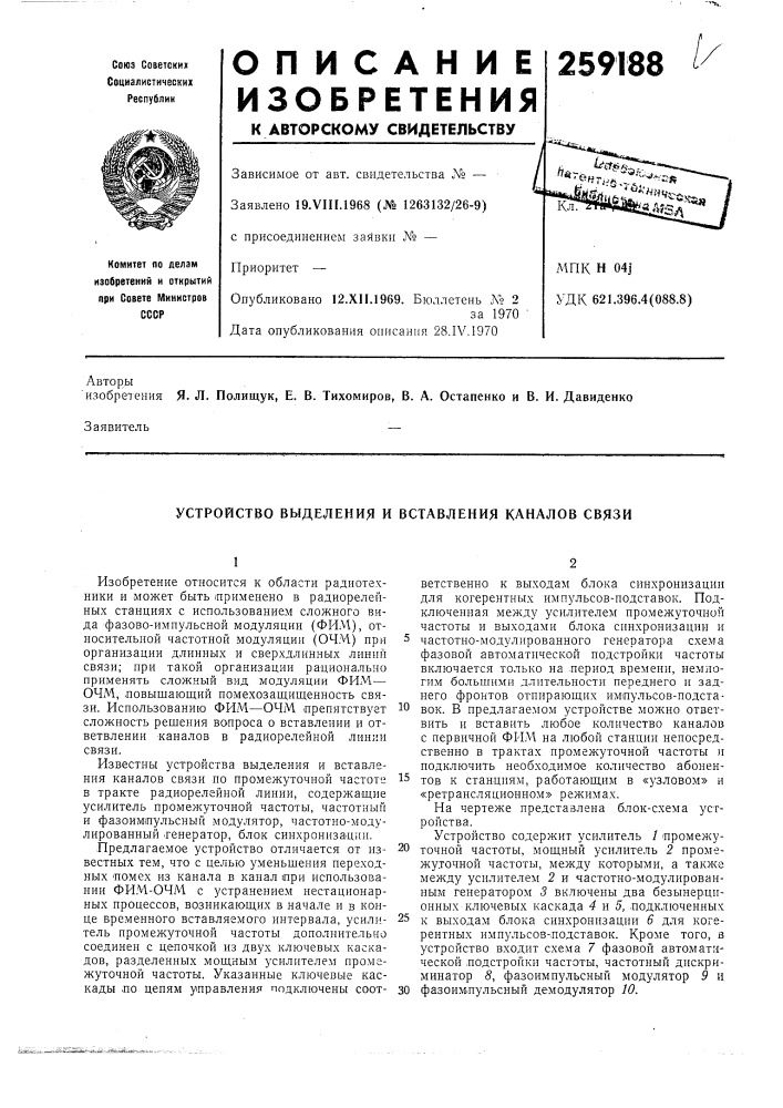 Устройство выделения и вставления каналов связи (патент 259188)