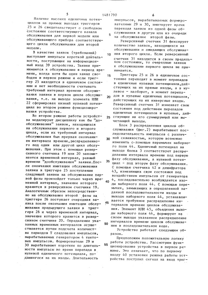 Устройство для моделирования систем массового обслуживания (патент 1481790)