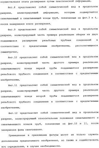 Герметичное трубное соединение с одной или несколькими наклонными опорными поверхностями, выполненное при помощи пластического расширения (патент 2339867)