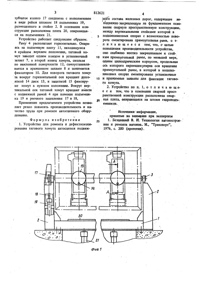 Устройство для ремонта и дефекто-скопирования тягового хомута автосцепкиподвижного coctaba железных дорог (патент 812621)