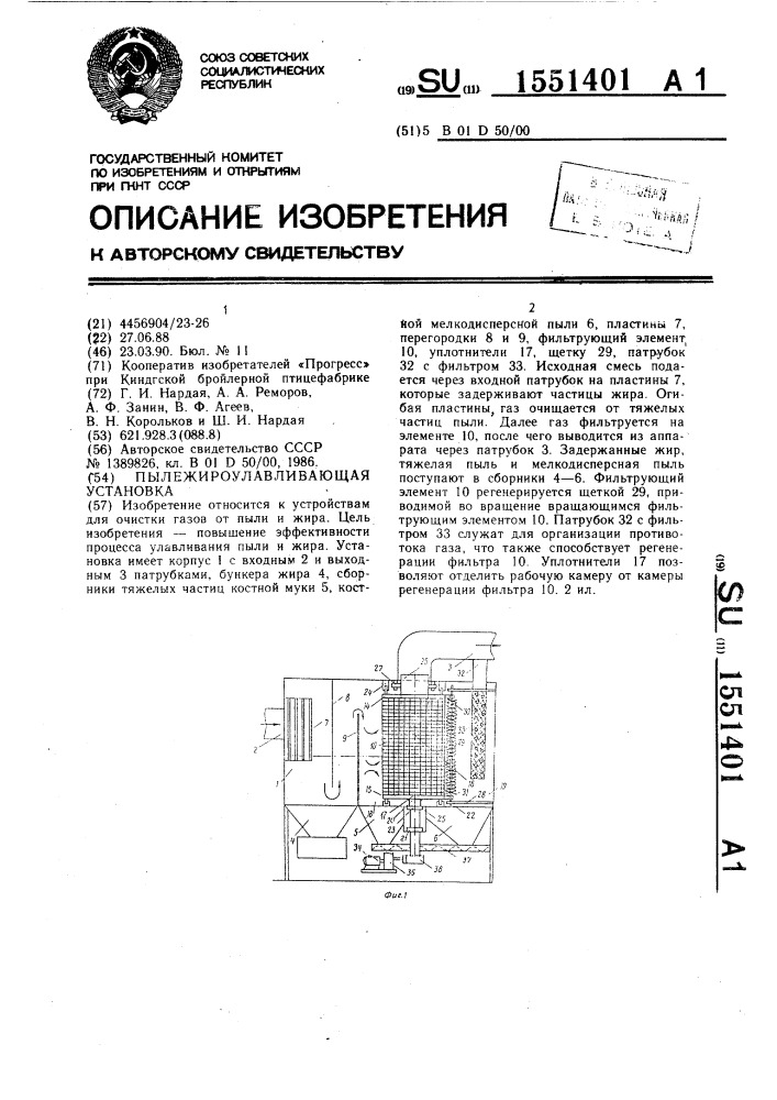 Пылежироулавливающая установка (патент 1551401)