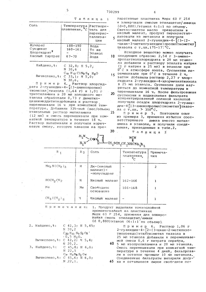 Способ получения производных гуанидина или их солей (патент 730299)