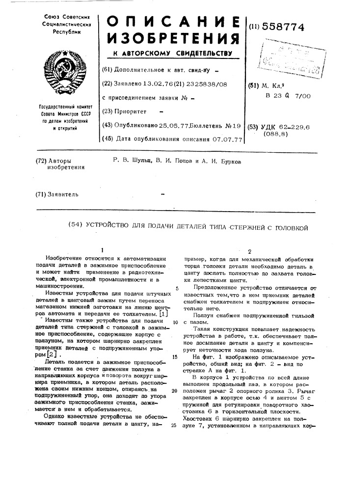 Устройство для подачи деталей типа стержней с головкой (патент 558774)