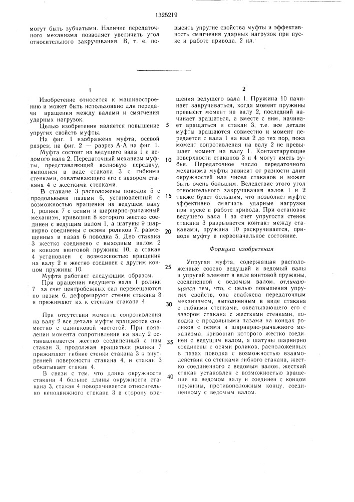 Упругая муфта (патент 1325219)