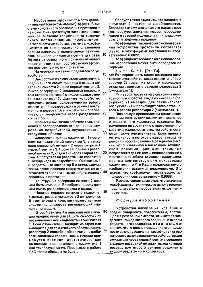 Устройство накопления, хранения и подачи хладагента потребителям (патент 1818496)