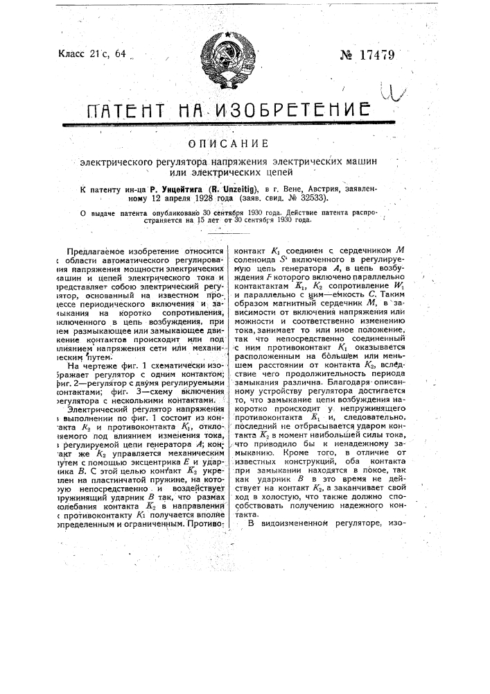 Электрический регулятор напряжения электрических машин электрических цепей (патент 17479)