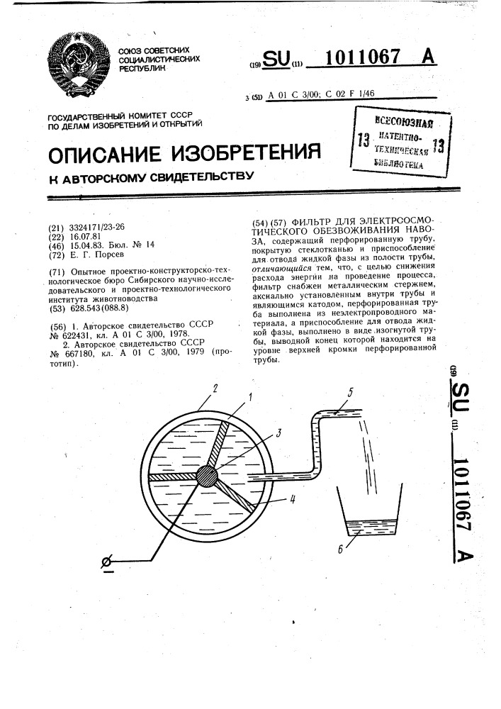 Фильтр для электроосмотического обезвоживания навоза (патент 1011067)