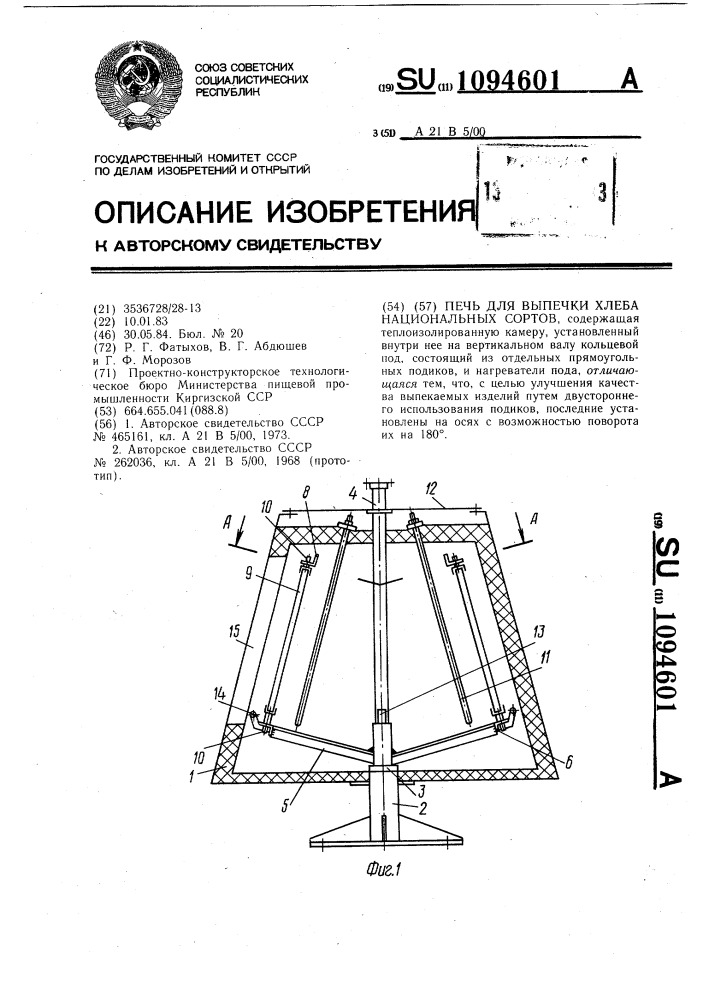 Печь для выпечки хлеба национальных сортов (патент 1094601)