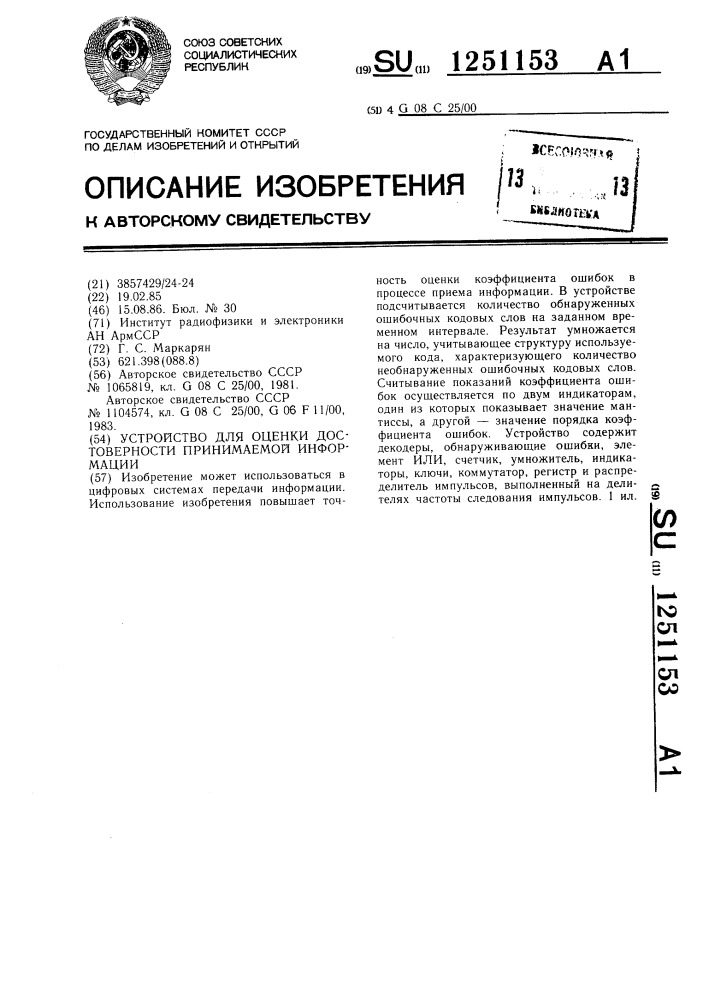 Устройство для оценки достоверности принимаемой информации (патент 1251153)