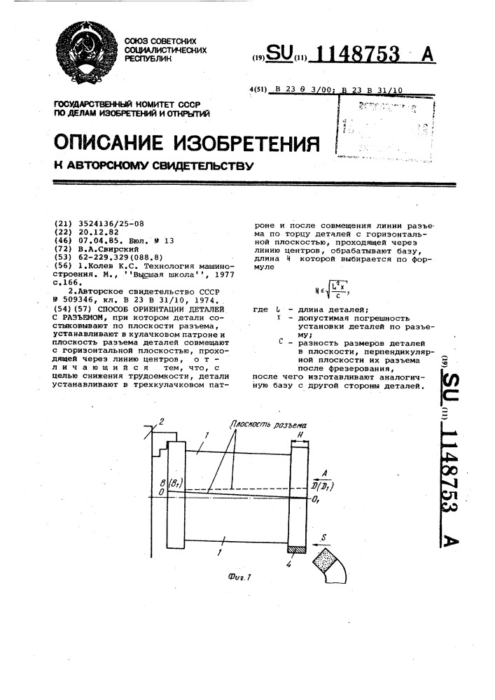 Способ ориентации деталей с разъемом (патент 1148753)
