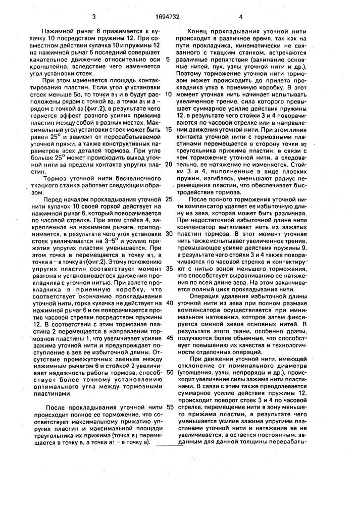 Тормоз уточной нити к бесчелночному ткацкому станку (патент 1694732)