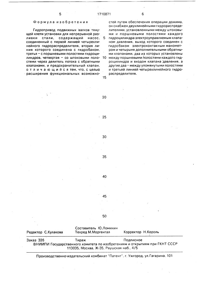 Гидропривод подвижный валков тянущей клети установки для непрерывной разливки стали (патент 1710871)