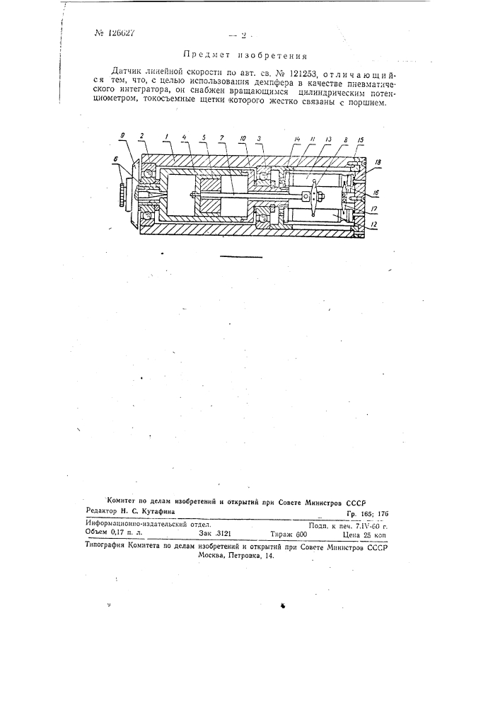 Датчик линейной скорости (патент 126627)