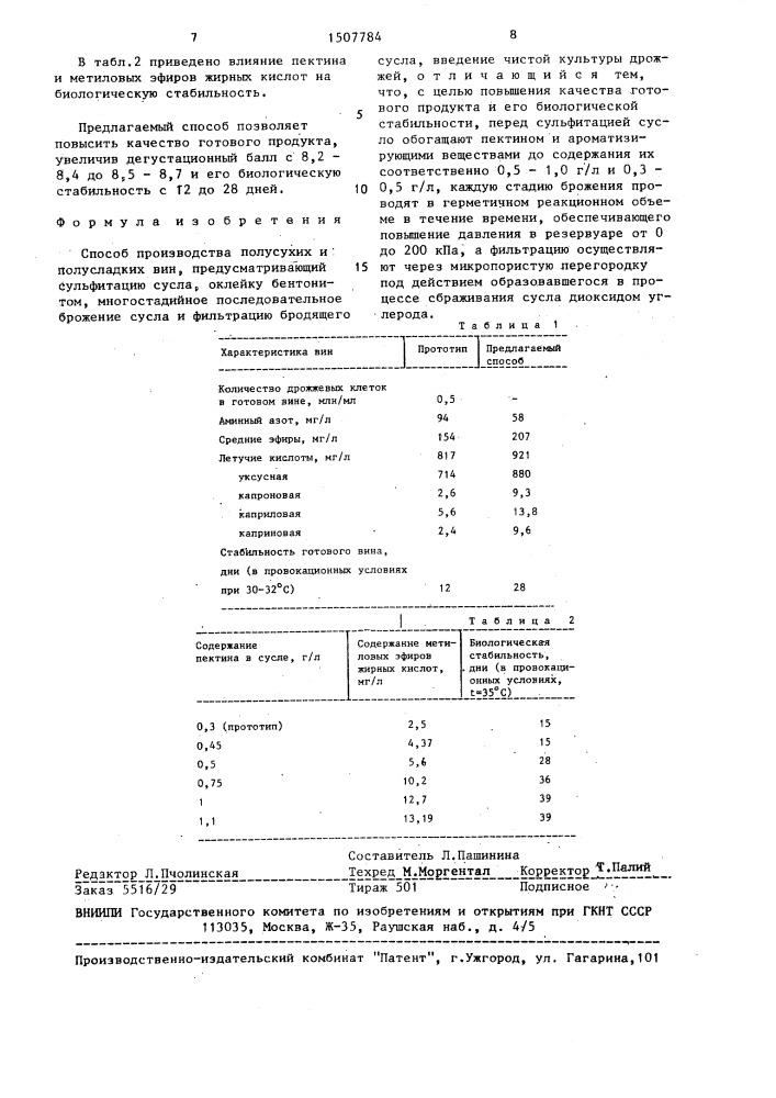 Способ производства полусухих и полусладких вин (патент 1507784)