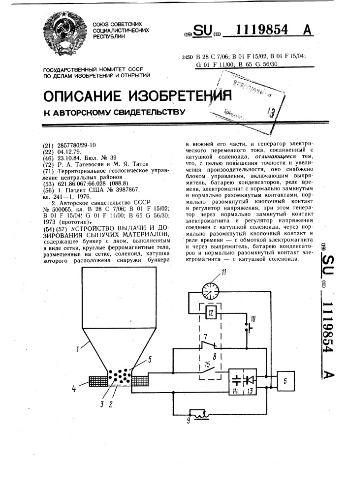 Устройство выдачи и дозирования сыпучих материалов (патент 1119854)
