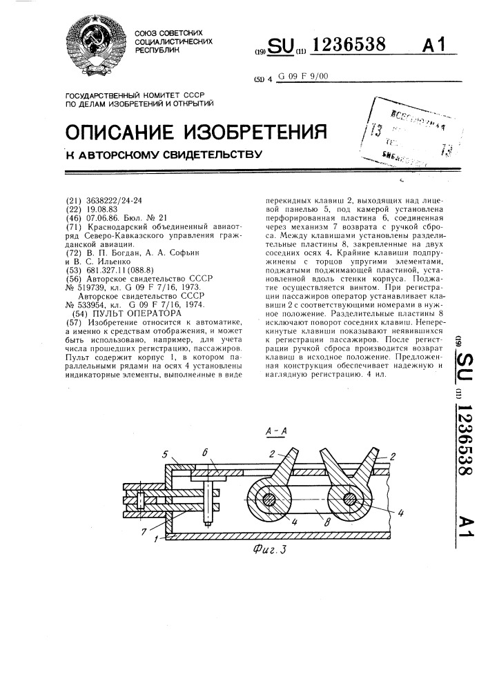 Пульт оператора (патент 1236538)