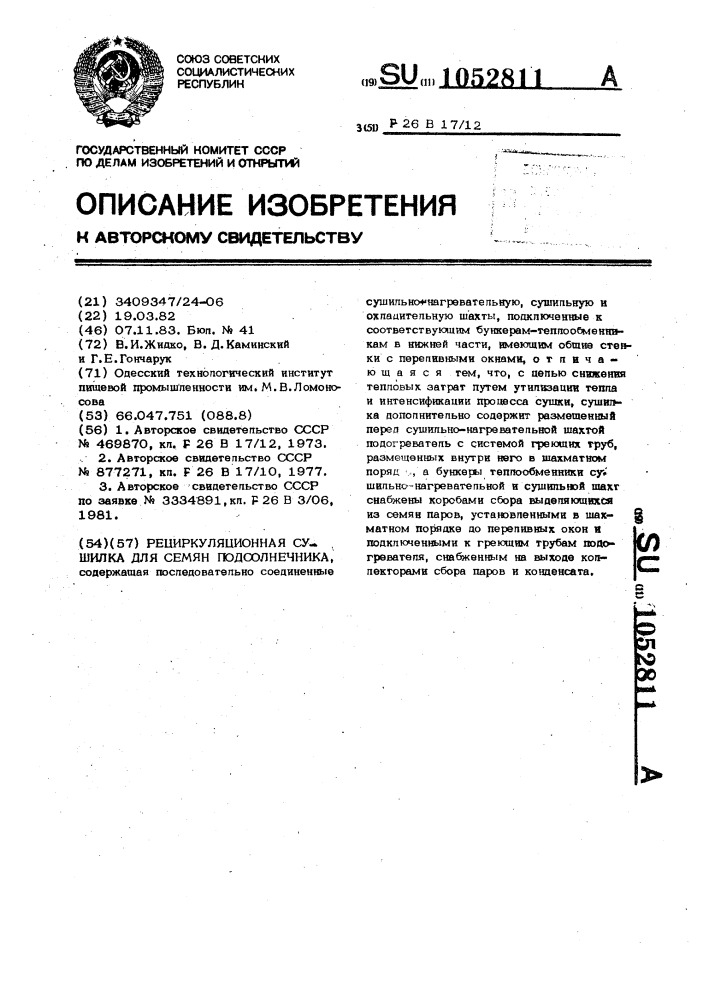 Рециркуляционная сушилка для семян подсолнечника (патент 1052811)
