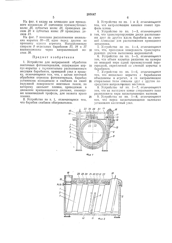 Устройство для непрерывной обработки ленточных (патент 289647)